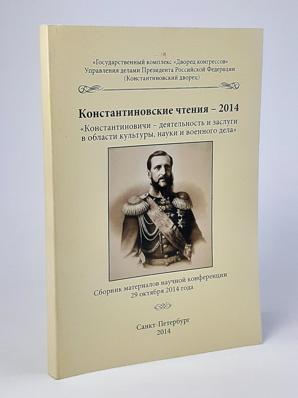 Константиновские чтения - 2014