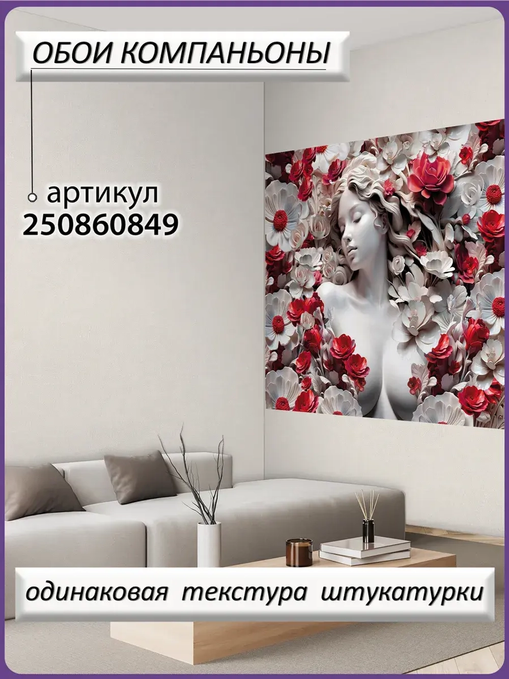 3D Фотообои объемные девушка и цветы красные