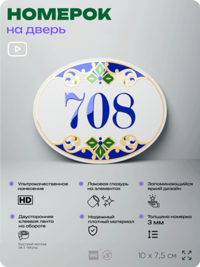 Номер на дверь квартиры 708, для кабинета, офиса, в средиземноморском стиле, шильдик 10 х 7,5 см, белый, Айдентика Технолоджи