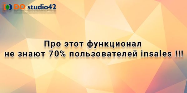 Про этот функционал не знают 70% пользователей insales!!!