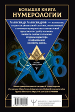 Большая книга нумерологии. Цифровой анализ. Александр Александров
