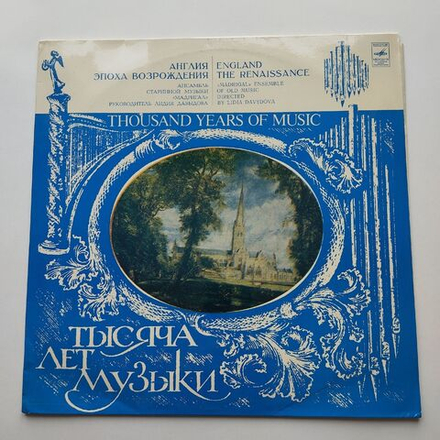Винтажная виниловая пластинка LP Ансабль Мадригал, Англия Эпоха Возрождения Тысяча Лет Музыки (CCCH 1982)