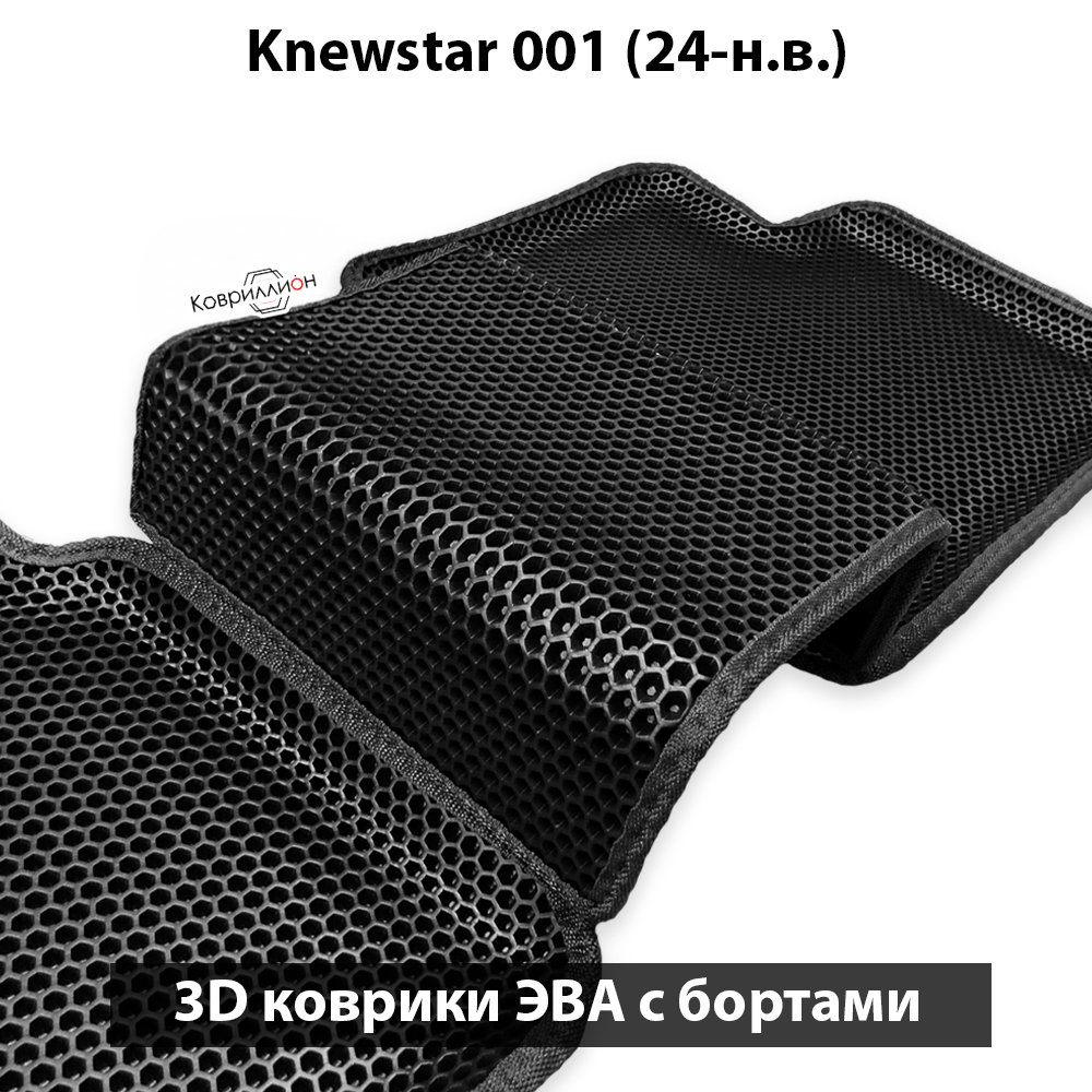Автомобильные коврики ЭВА с бортами для Knewstar 001 (24-н.в.)