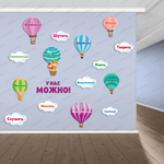 Комплект настенных декораций С нами можно 2281