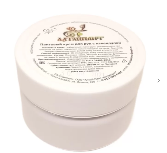 Пантовый крем для рук с календулой