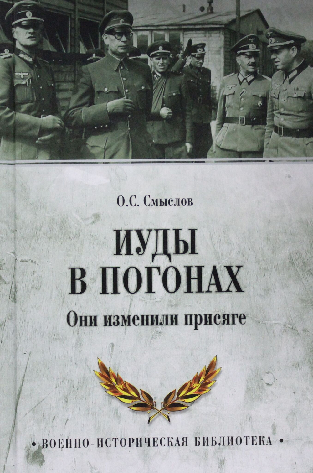 Иуды в погонах. Они изменили присяге