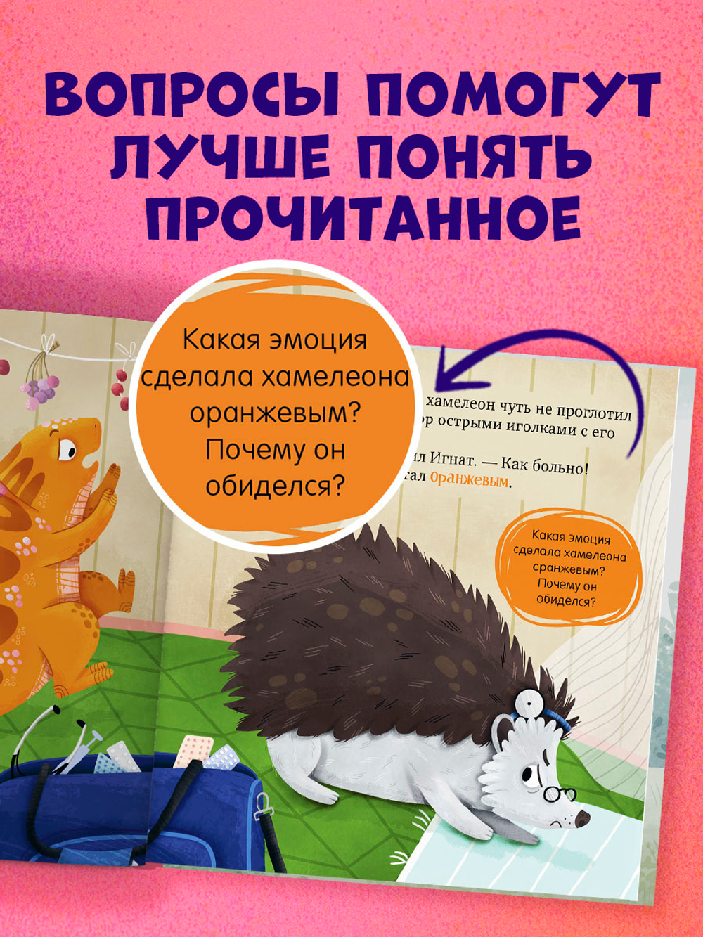 Первые эмоции. Хамелеон Игнат и день капризов