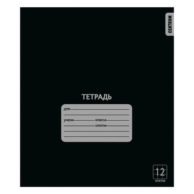 Тетрадь А5 12л клетка Черная, белизна 100% (Центрум)