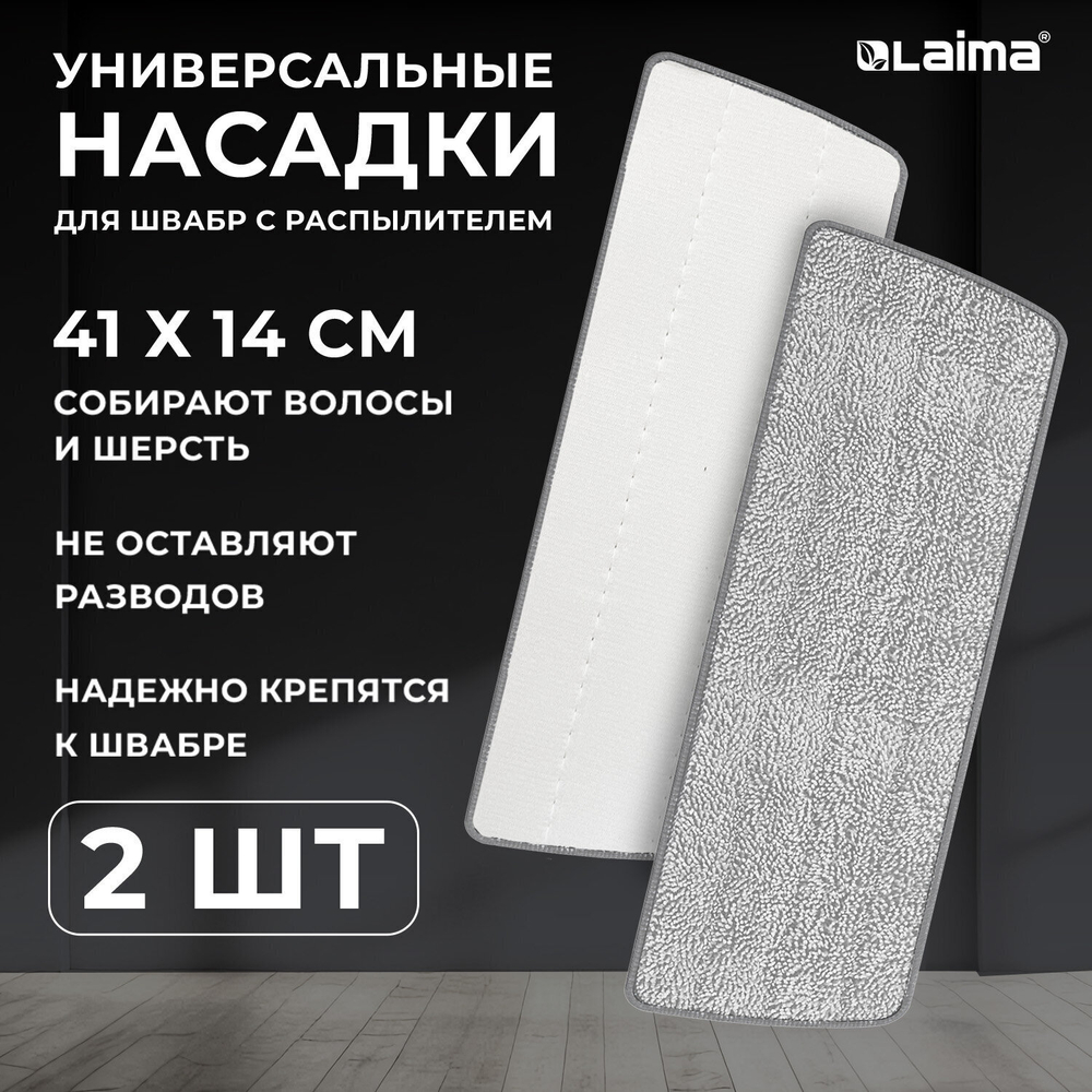 Насадки для швабры из микрофибры с объемным ворсом 41x14 см 2 шт. LAIMA (2 штуки в упаковке)