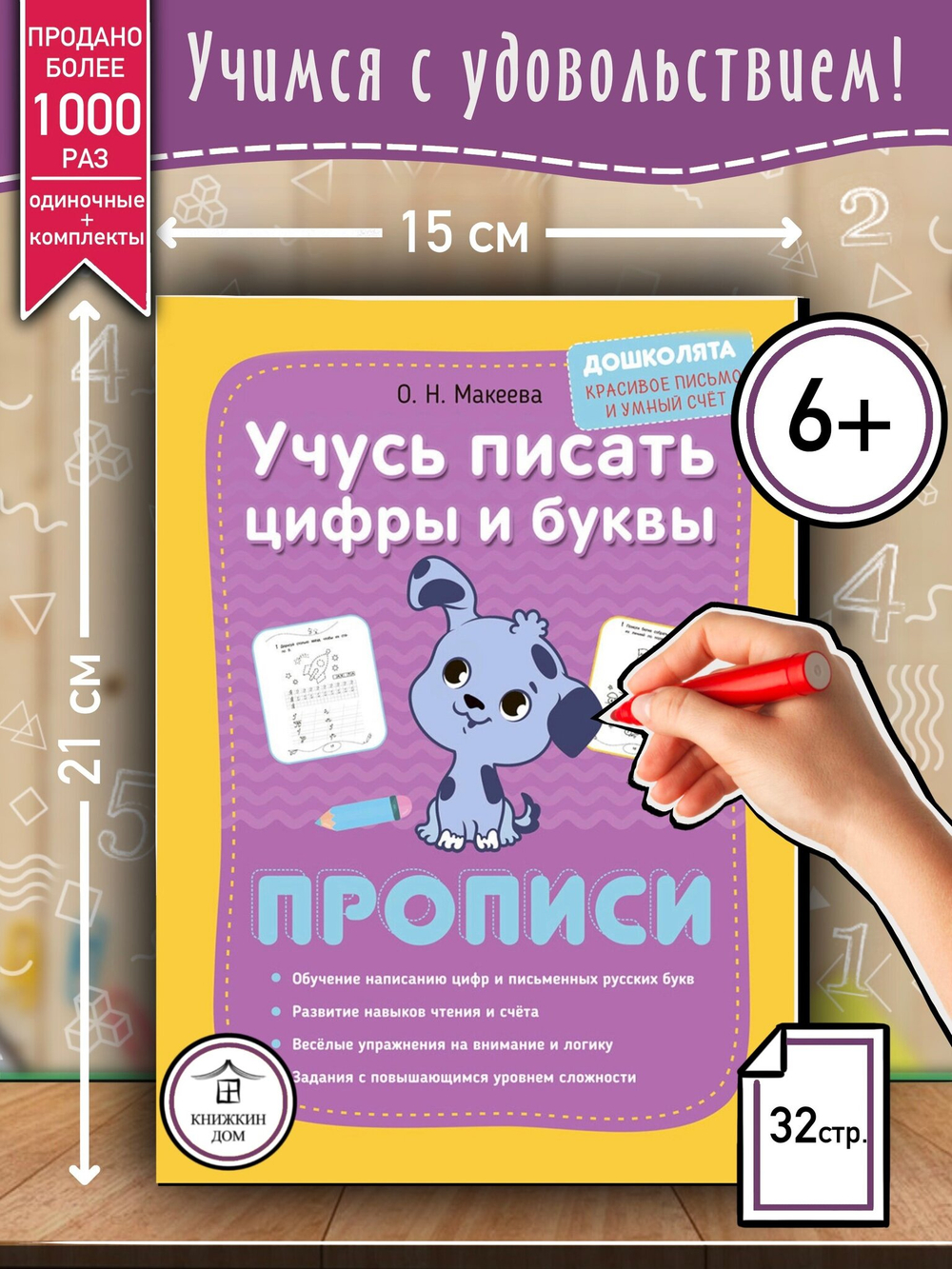 Макеева О. Н. "Учусь писать цифры и буквы. Прописи"