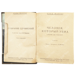 Клод Фаррер Собрание сочинений в 10 Т. / критический очерк Л. П. Гроссмана. - Москва, 1927.