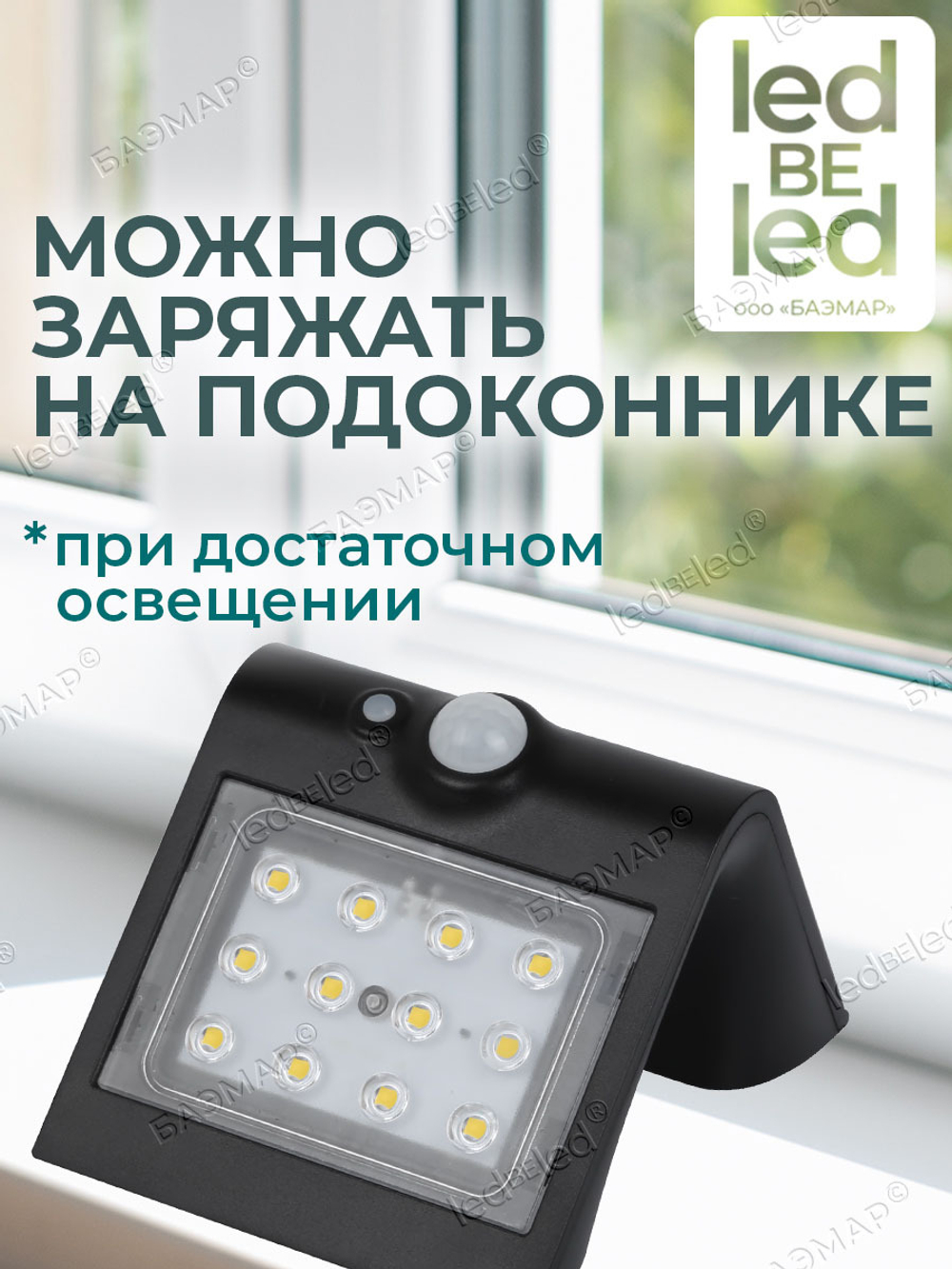 Уличный светильник на солнечной батарее с датчиком движения и света ledBEled 1.5W 220LM, настенный светодиодный фонарь