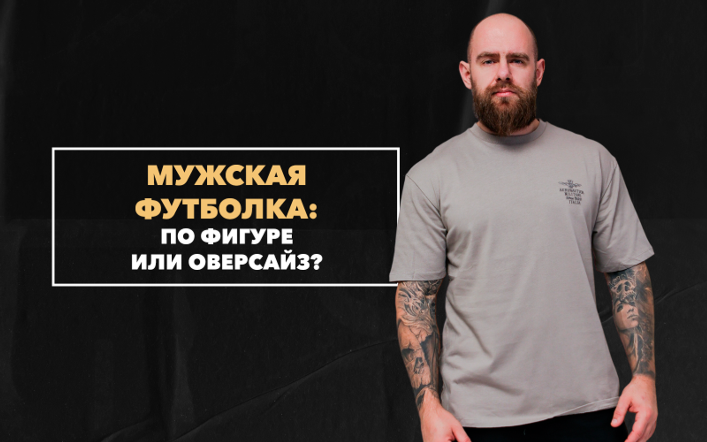Обязательно ли мужская футболка должна быть по фигуре: можно ли оверсайз?