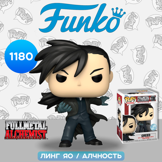Фигурка Funko POP! Animation Fullmetal Alchemist Ling Yao/Greed (Exc) (1180) 65106 / Фигурка Фанко ПОП! по мотивам аниме "Стальной алхимик", Линг Яо / Алчность