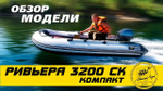 Лодка ПВХ Мастер Лодок Ривьера Компакт 3200СК "Комби" Св.Серый / Графит