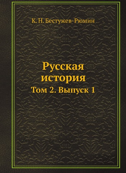 Русская история. Том 2. Выпуск 1 | К. Н. Бестужев-Рюмин