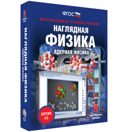 Наглядная физика. Ядерная физика