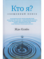 Кто я? Священный поиск