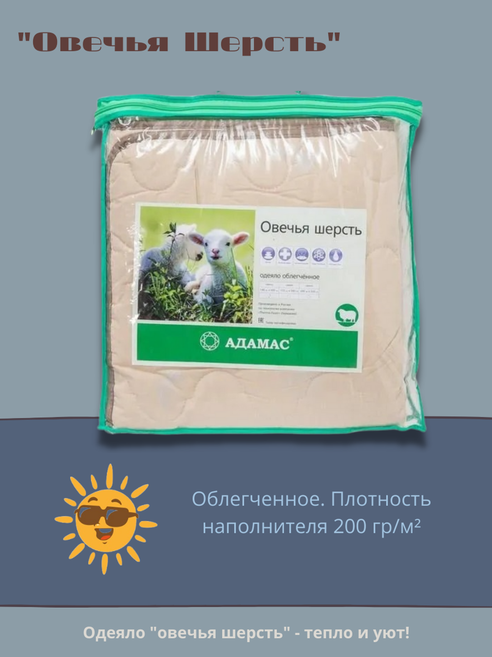 Одеяло Адамас "Овечья шерсть" 1,5 спальное, облегчённое 140*205
