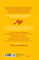 Сен анаң емессің