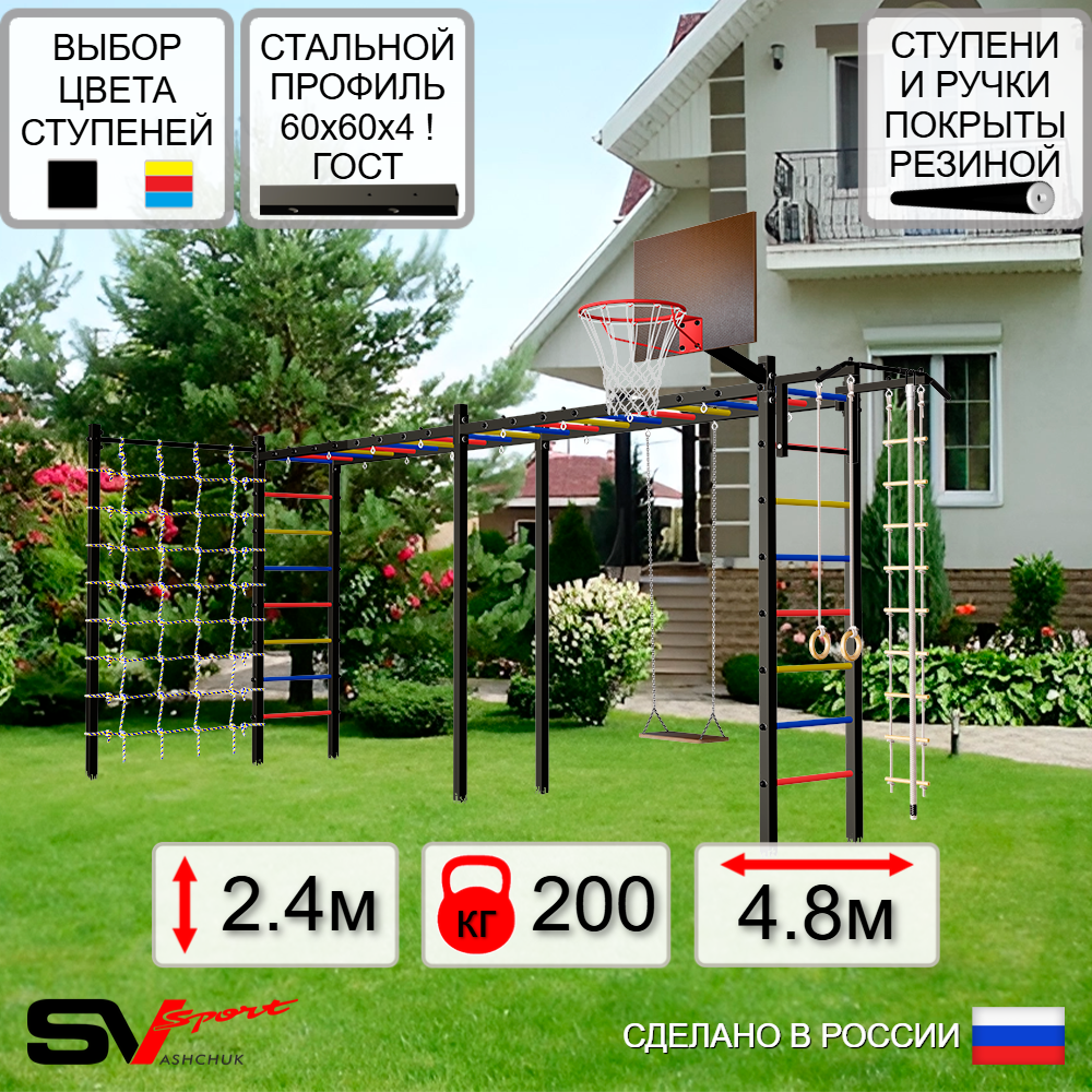 Уличная шведская стенка Sv Sport рукоход х 2 с комплектом турник прямой У53044К (Турник/Деревянные/Щит баскет/Канат/кольца/лестница/Сетка)