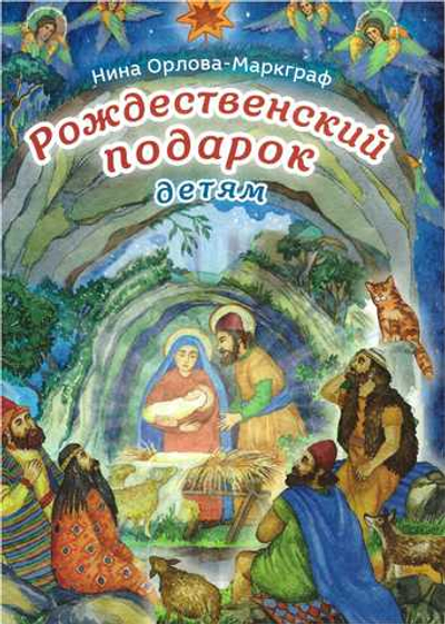 Рождественский подарок детям