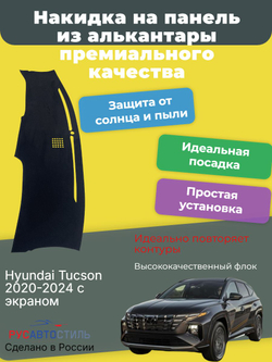 Накидка на панель из алькантары на Hyundai Tucson 2020-2024 без козырька с экраном