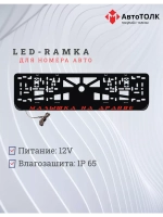 LED рамка. RED Малышка на драйве