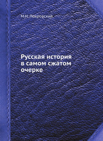 Русская история в самом сжатом очерке | М.Н. Покровский