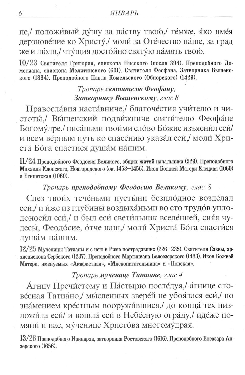 Тропари на каждый день года. Непереходящих и переходящих праздников, воскресные, дневные, общие святым