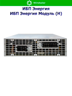 ИБП Энергия Модуль (Н) до 1200 кВт (трехфазные)