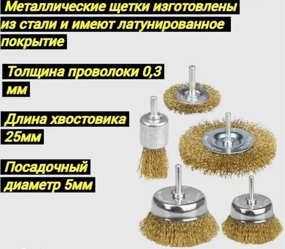 Набор щеток-крацовок для дрели и шуруповёрта. Корщетка металлическая для удаления ржавчины.