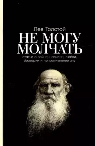 Не могу молчать