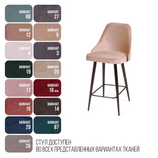 Стул полубарный Oliver, бархат бежевый 5/ чёрный конус