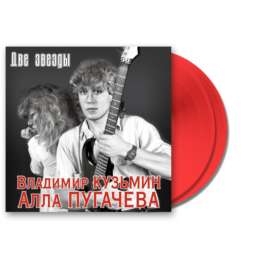Владимир Кузьмин / Алла Пугачева / Две Звезды (Coloured Vinyl)(2LP)