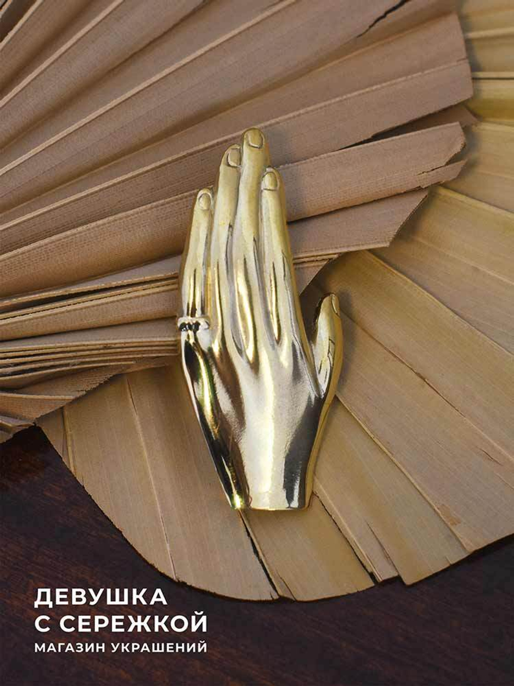 Моносережка «Рука»