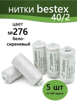 Нитки BESTEX для швейных машин и оверлока 40/2, упаковка 5 шт, цвет 276 бело-сиреневый