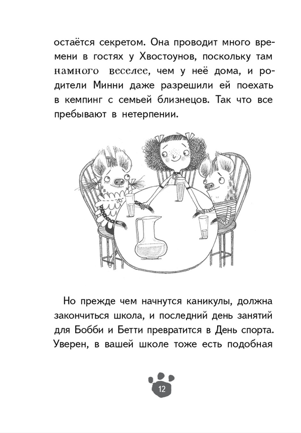 Хвостоуны. Книга 2. Гиены на каникулах