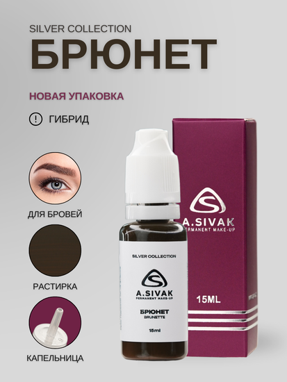Пигменты «Silver Collection» A. Sivak. - Пигмент для татуажа бровей "Брюнет"