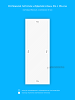 Матовый натяжной потолок 3.3 м2