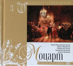 Великие композиторы. Том 3. Моцарт. Маленькая ночная серенада (+CD)