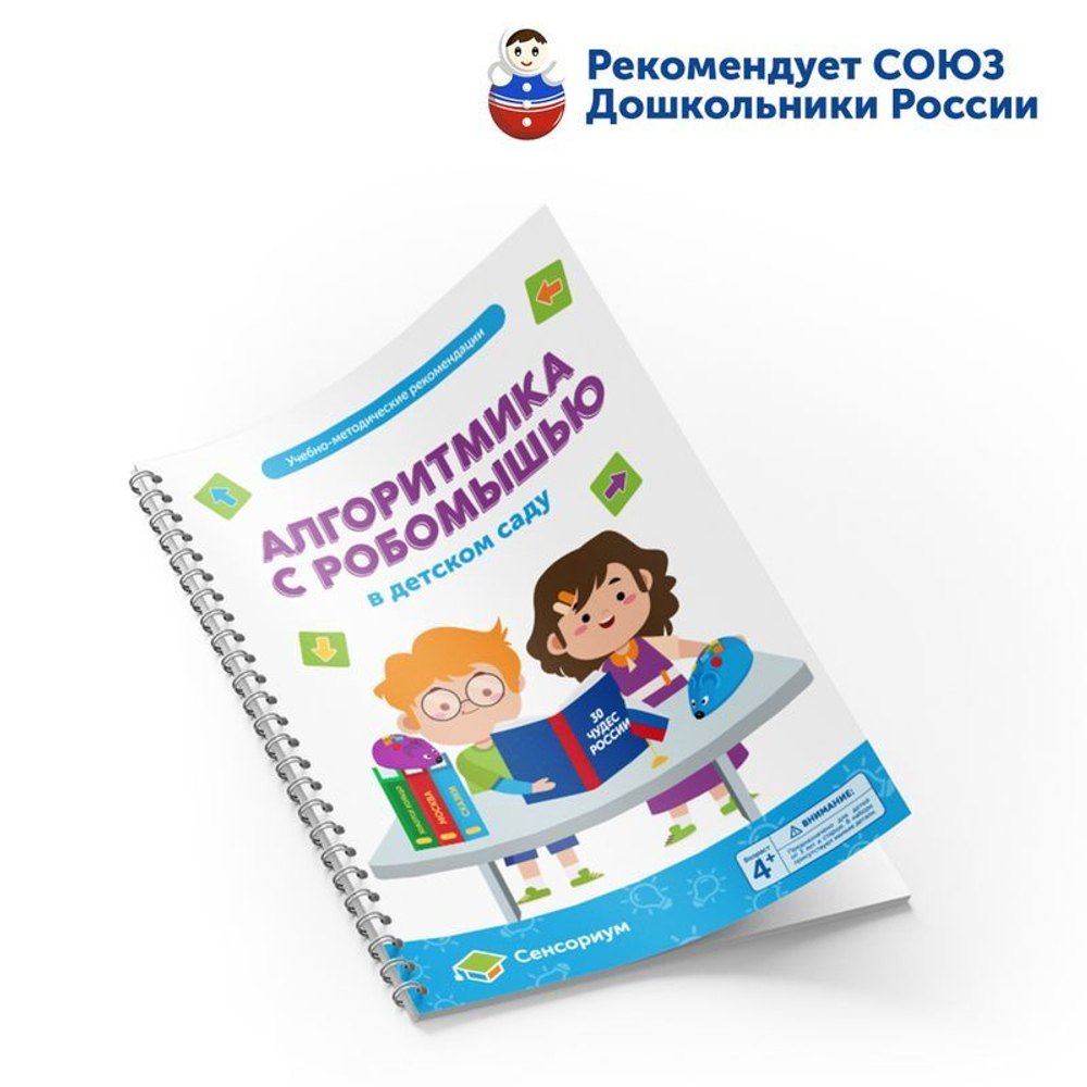 Методические рекомендации Алгоритмика с РобоМышью в детском саду
