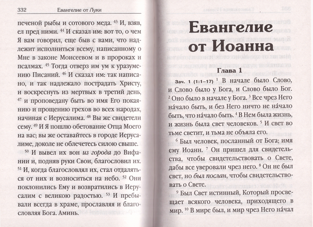 Святое Евангелие на русском языке с зачалами