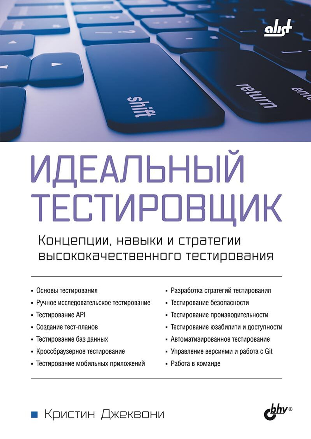 Книга: Джеквони К. "Идеальный тестировщик. Концепции, навыки и стратегии высококачественного тестирования"