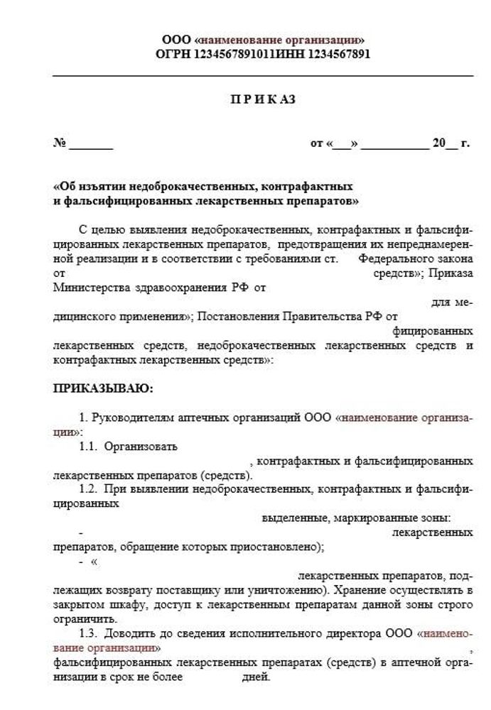 Приказ об изъятии недоброкачественных лекарственных препаратов
