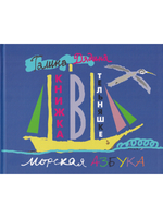 Книжка в тельняшке. Морская Азбука