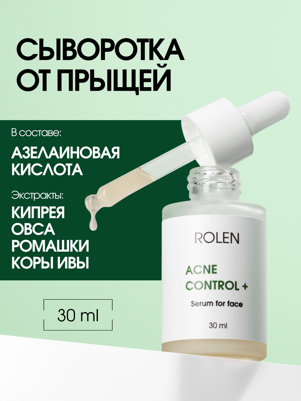 Себорегулирующая сыворотка для лица ROLEN ACNE CONTROL + 30 ml