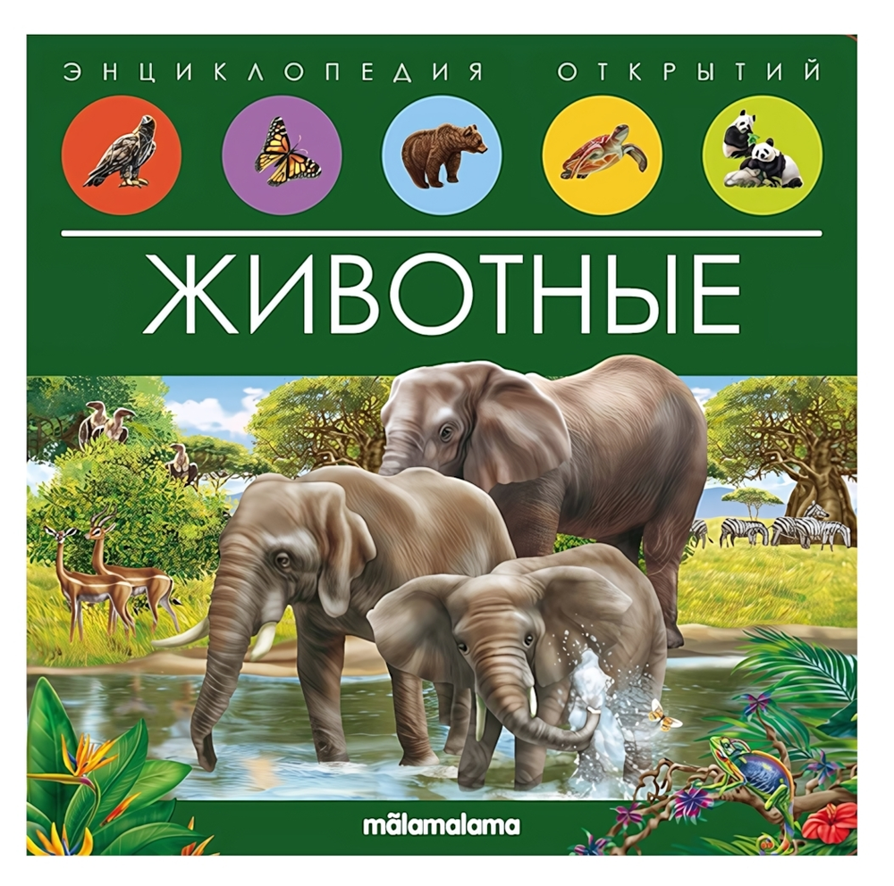 Энциклопедия открытий "Животные" (Malamalama)