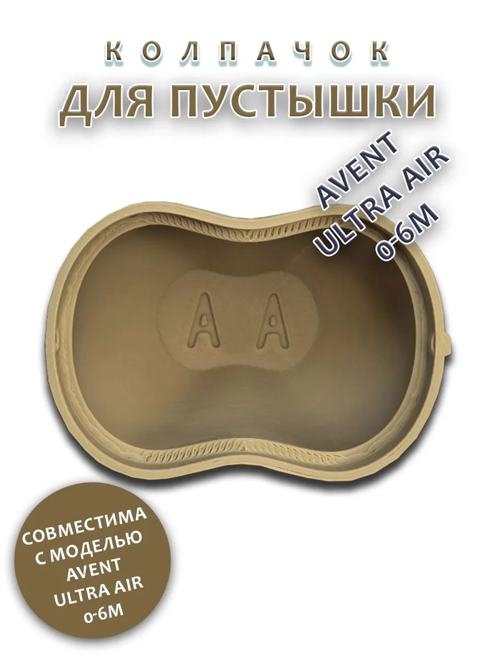 Колпачок для соски пустышки AVENT ultra air 0-6m