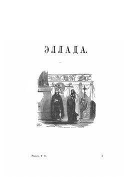 Эллада. Картины Древней Греции, её религия, могущество и просвещение. Том 2 | Й. В. Вегнер